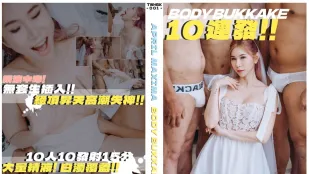 เมียใหม่ 10 ฉากคร่อมหน้าอก