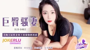 XJX462 ภรรยานมโตตูดใหญ่ใส่กางเกงโยคะรัดรูปยั่ว