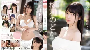 SSNI-431 สาวน้องใหม่สุดสวย ซากุระบะ วาคะ ลงจอเดบิวต์