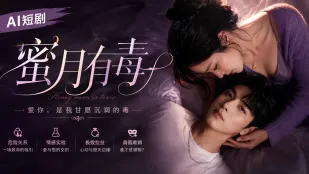 ฮันนีมูนมีพิษ AI สั้นๆ ฉบับเต็ม ตอนที่ 1-10