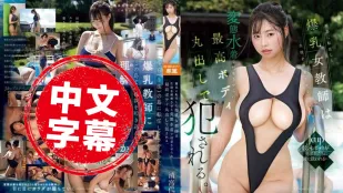 EBWH-200 ครูสาวยักษ์หน้าอกถูกย้ายไปเกาะห่างไกล บังคับใส่ชุดว่ายน้ำ变態ที่ทำให้เด็กนักเรียนเงี่ยน รูปร่างเพอร์เฟคโชว์หมด โดนข่มขืนเละเทะ Kiyomiya Renai