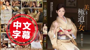 IPZ-517 ลูกสาวยากูซ่าหมดสวย 初音実
