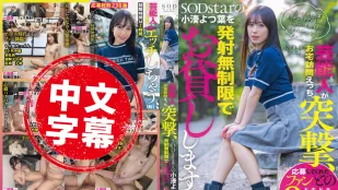 START-281 ไอดอลบุกบ้านโป๊ - ยืมไม่จำกัด SODstar โคมาตสึ โยสึฮะ