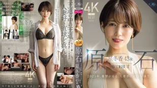 ROE-355 อัญมณีดิบ Hoshifuyu Kaori 43 ปี เดบิวต์ AV 2025 ราชินีภรรยาที่สั่นสะเทือนเกิดใหม่