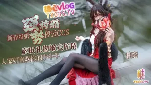 ติงหยุนคอสเพลย์ขอของขวัญขี่ควยใหญ่บีบน้ำว่าวสุดโหด