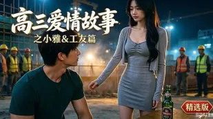 เรื่องรักมัธยมปลายปี 3 ตอนเสี่ยวหย่ากับคนงาน AI ละครสั้นผู้ใหญ่ แฟนสาวถูกคนงานเมา จูบแรงในห้องน้ำ เย็ดแรงยิงในรูหีซน