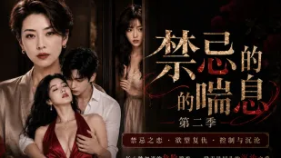 《หายใจต้องห้าม》 ฤดูกาลที่สอง ตอนที่ 1-4