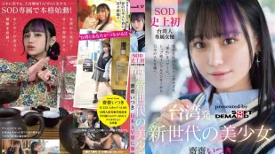 FTAV-013 สาวน้อยสวยรุ่นใหม่จากไต้หวัน ไซไซ อิทสึกิ เปิดตัวในวงการ AV ญี่ปุ่น!
