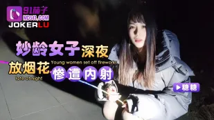 สาวสวยวัยรุ่นจุดดอกไม้ไฟกลางคืนโดนฉีดใน