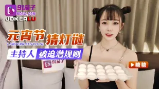 พิธีกรเดาโคมไฟเทศกาลหยวนเซียวถูกบังคับเซ็กส์ลับ