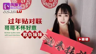 貼春聯時 哥哥偷襲妹妹