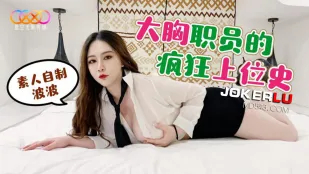 ประวัติการไต่เต้าบ้าๆของสาวพนักงานหน้าอกใหญ่
