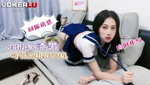 แก้แค้นไอ้แฟนเก่าห่วยด้วยการยั่วคนขับแท็กซี่