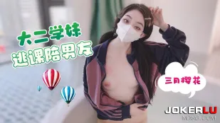 รุ่นน้องปีสองแอบ翘课ไปอยู่กับแฟนหนุ่ม