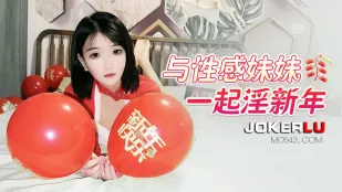ฉลองปีใหม่กับน้องสาวสุดเซ็กซี่