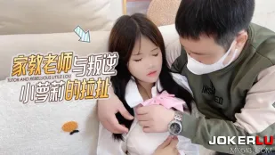 ติวเตอร์กับน้องสาวตัวร้ายในชุดสั้น