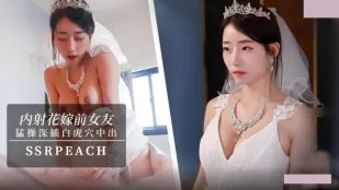 แตกในคู่หมั้นอดีตแฟน สาวเจ้าบ่าวกำลังแต่งงานแล้ว ขอเย็ดครั้งสุดท้ายได้มั้ย