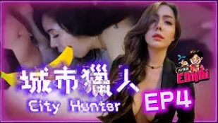 นักล่าเมือง EP4 นางแบบเซ็กซี่พ่นควันกลืนควย