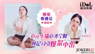 IDG5674 ตำนานดอกไม้ชั้นนำ แฟนตาซีสาวสตรีมเมอร์ร่อนลงมาใช้ถุงน่องผ้าไหมล่อใจแตกคาปากแตกใน Lin Mo