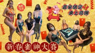 การแข่งขันเทพเจ้า麻将