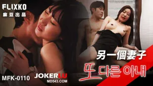 MFK-0110 ภรรยาคนอื่น