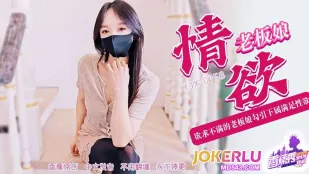 XJX758 เจ้านายสาวหึงหอนล่อลูกน้องเสียวค้างคืน