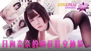 JDSY-486 ประสบการณ์เซ็กส์ทางทวารสุดบ้าของฮินาตะ นานะ ตอนจบ