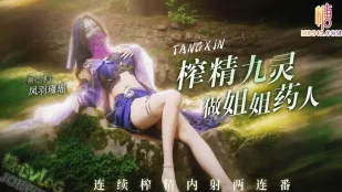 Cos เก้าวิญญาณ บีบน้ำเชื้อยิงในต่อเนื่องสองรอบ เฟิงอวี่จิ่นเย่า