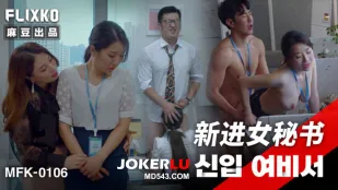 MFK-0106 เลขานุการใหม่สุดยั่วยวน