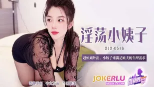 XJX516 ขณะพี่สาวออกไปช็อปปิ้ง น้องเมียมาเยียวยาความต้องการทางเพศของพี่เขย