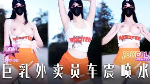 JDSY-425 สาวส่งอาหารนมโตสั่นรถฉีดน้ำแตก