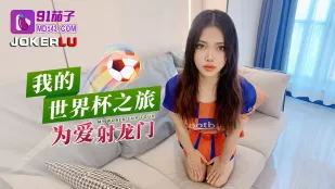 การเดินทางฟุตบอลโลกของฉัน ยิงประตูรัก