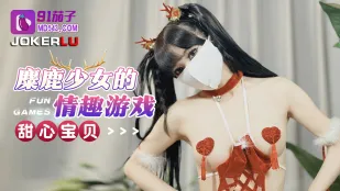 เกมเสียวของสาวกวางเรนเดียร์
