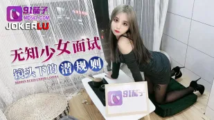 กฎลับใต้กล้องสัมภาษณ์สาวบริสุทธิ์ผู้ไร้เดียงสา