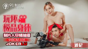 91BCM-035 โปรดิวเซอร์ทำลายร่างกายสุดเยี่ยมเย็ดมันส์