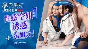 แอร์โฮสเตสเซ็กซี่ยั่วพี่เขย