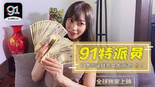 91CM-014 เจ้าหน้าที่พิเศษ 91 ทดสอบสาวญี่ปุ่นรักเงินบนถนน!