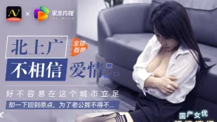 91CM-018 ปักกิ่งเซี่ยงไฮ่กวางโจว ไม่เชื่อในความรัก