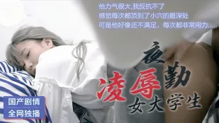 91CM-021 凌辱นักศึกษาหญิงยามค่ำ