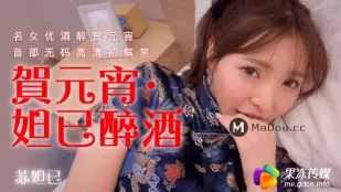 91CM-056 ฉลองตรุษจันทร์ ท่านาจีเมา