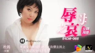 91CM-066 ความทุกข์ทรมานแห่งการดูหมิ่นแม่