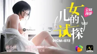 91CM-072 การทดสอบของลูกสาว