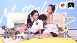91CM-081 แม่เลี้ยง & ลูกสาว