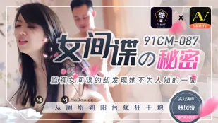 91CM-087 ความลับของสายลับสาวเซ็กซี่