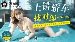 91CM-092 ขึ้นรถผิด ค้นพบหนุ่มสุดเด็ด