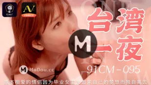 91CM-095 คืนเดียวในไต้หวัน