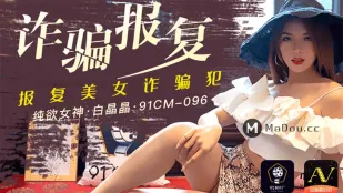 91CM-096 แก้แค้นมิจฉาชีพ - ลงโทษสาวสวยหลอกลวง