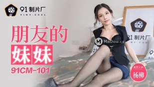 91CM-101 น้องสาวเพื่อน