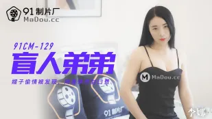91CM-129 น้องชายตาบอด