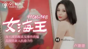 91CM-148 สาว Sea King เซ็กซี่ Xiang Si Xing ดัดแปลงจากเหตุการณ์จริง
